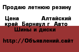 Продаю летнюю резину › Цена ­ 4 000 - Алтайский край, Барнаул г. Авто » Шины и диски   